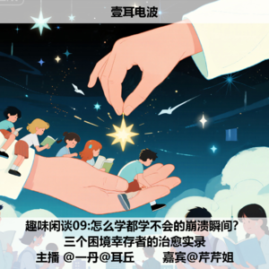 趣味闲谈09.怎么学都学不会的崩溃瞬间？三个困境幸存者的治愈实录