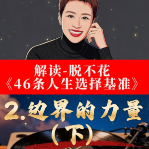 《脱不花46 人生选择基准》解读： 2.边界的力量（下）边界不是冷漠，而是让关系更长久、让自己不崩溃的最低成本做法。