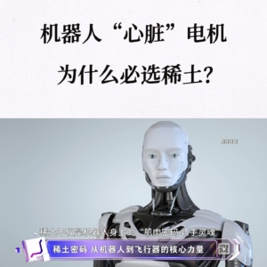 第316集 机器人“心脏”电机，为什么必选稀土？