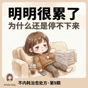 Vol.09｜为什么你越自律越痛苦？这本书说透了