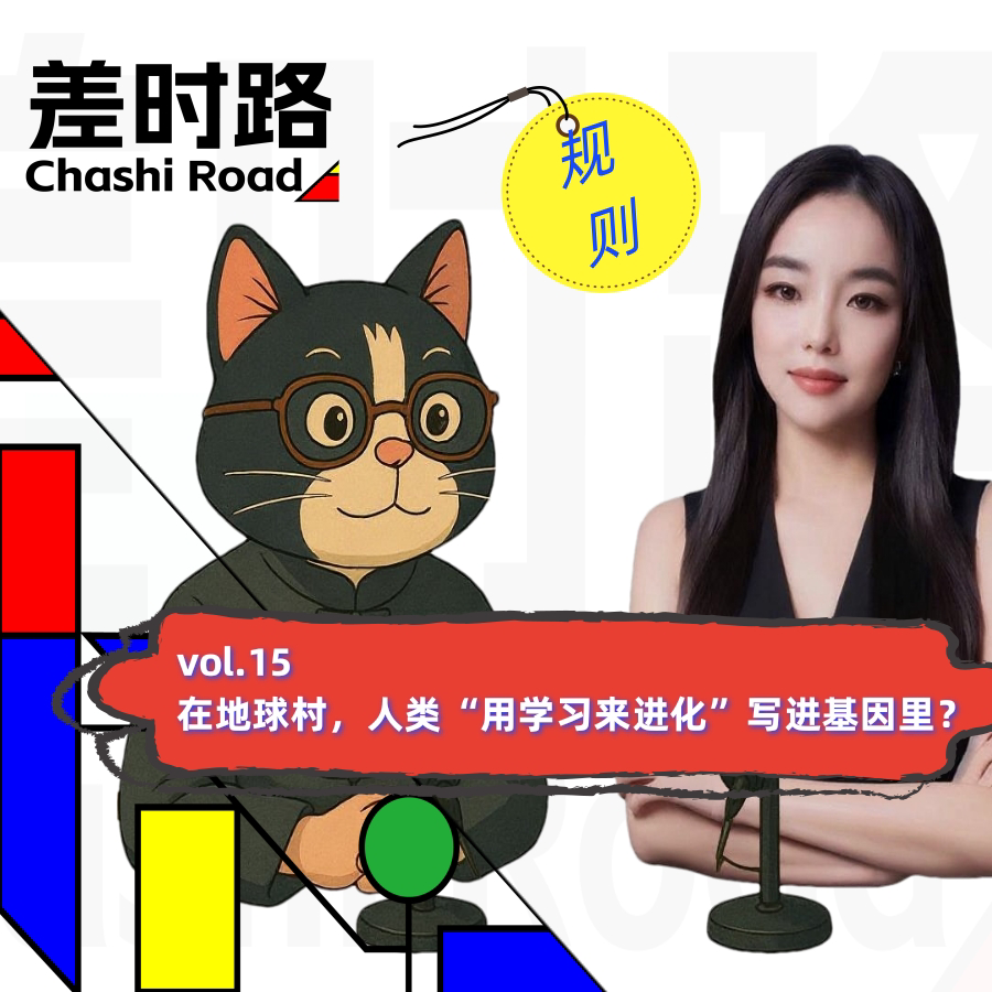 差时路vol.15在地球村，人类“用学习来进化”写进基因？ episode artwork