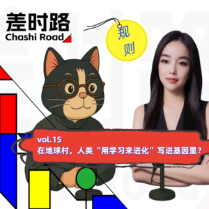 差时路vol.15在地球村，人类“用学习来进化”写进基因？