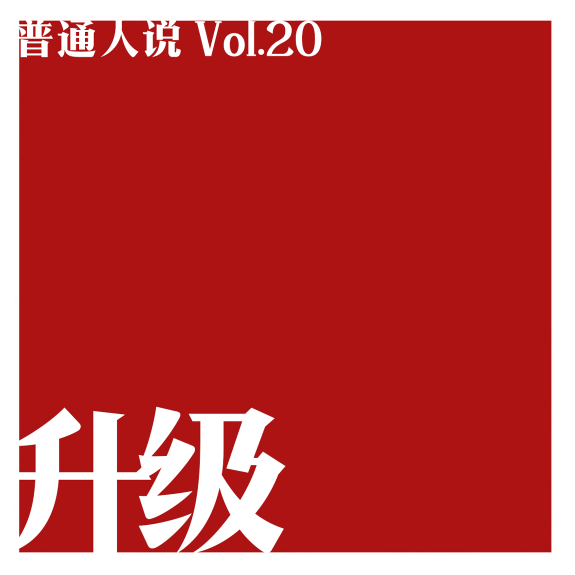 普通人说
