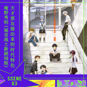 SCENE 3 庵野秀明《福音战士新剧场版》｜天才票友做出来的时代特色