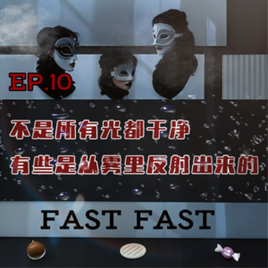 EP.10 不是所有光都干净 有些是从雾里反射出来的