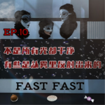EP.10 不是所有光都干净 有些是从雾里反射出来的