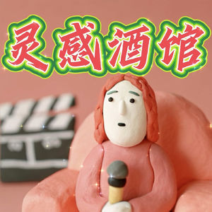 30多岁重新养自己一遍:替小时候的我打架|灵酒18