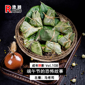 【成年阴影】端午节的恐怖故事 Vol.108