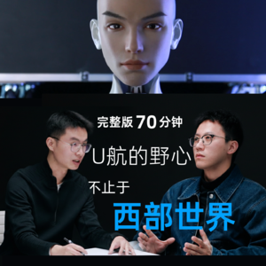 Vol.1 对话首形科技U航70分钟完整版: U航的野心，不止于“西部世界”