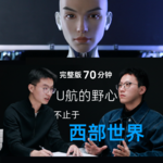 Vol.1 对话首形科技创始人U航: U航的野心，不止于“西部世界”
