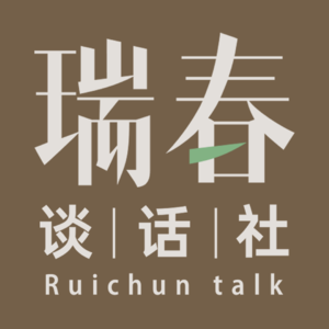 瑞春谈话社