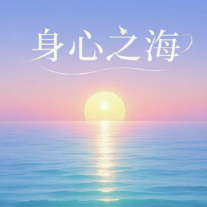 【感恩】16.健康的魔力与奇迹