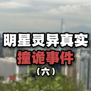 明星真实灵异撞诡事件（六）