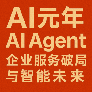 AI Agent元年：企业服务破局与智能未来