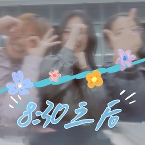 八点三十之后