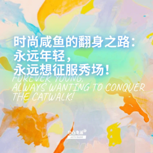 时尚咸鱼的翻身之路：永远年轻，永远想征服秀场！