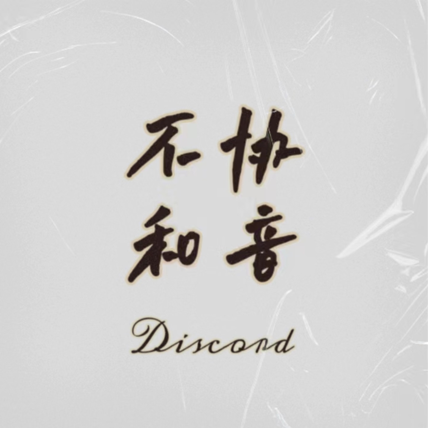 不协和音Discord