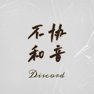 不协和音Discord