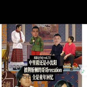 vol.73小沈阳还是中里毅，披荆斩棘的哥哥引起超多童年回忆，舞台表演胡逼到好笑了。
