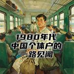 1980年代的中国个体户，如何坐绿皮火车从广州倒腾货物到东北！#助眠 #助眠故事 #睡前故事