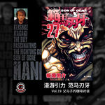范马刃牙 Vol.19 父与子的咖啡对谈