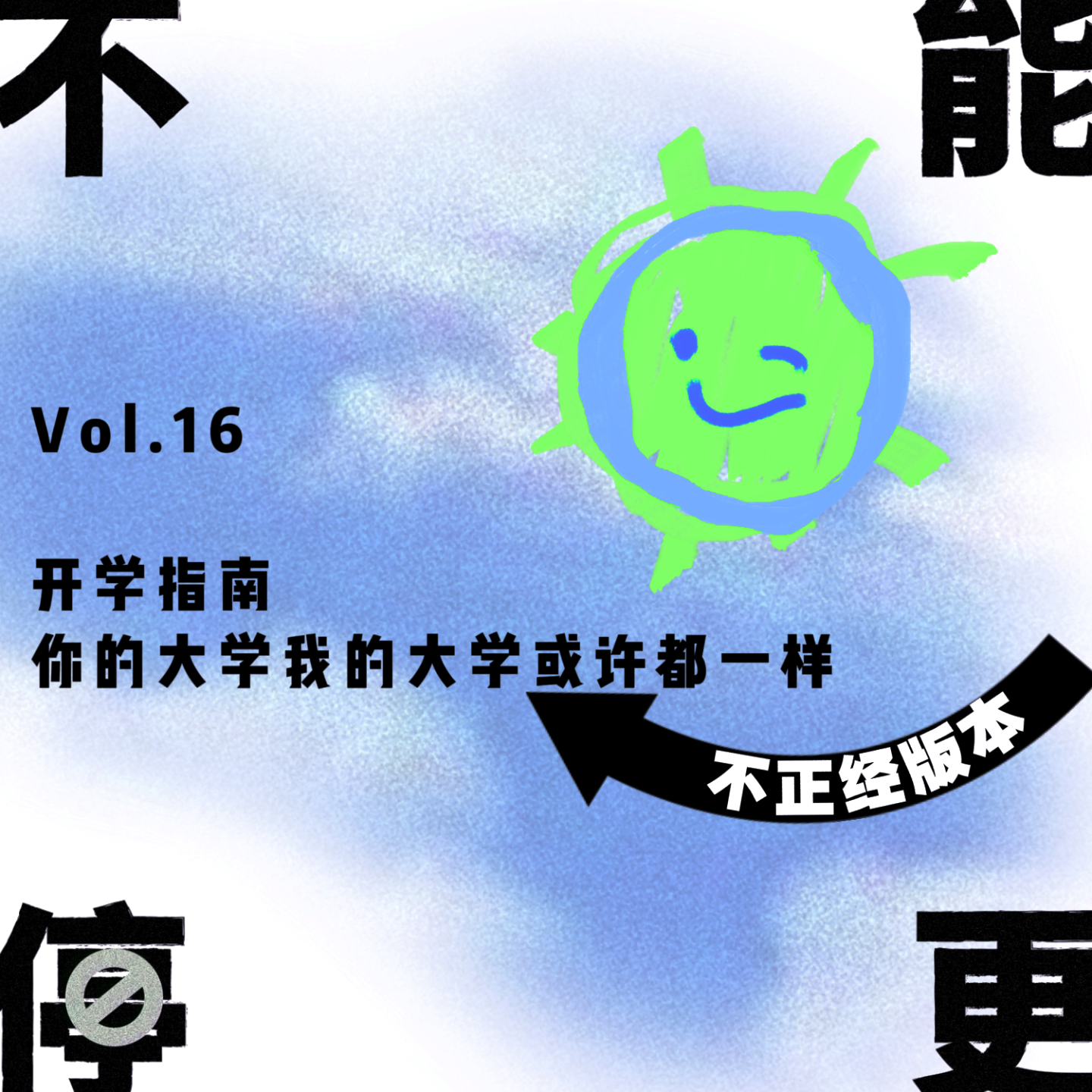 Vol.16 开学指南|你的大学我的大学或许都一样【不正经版】