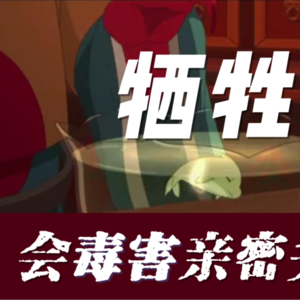 悦纳自己|你的牺牲，究竟是亲密关系的“汤药”还是“毒药”？