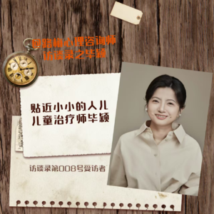 访谈录第008号受访者——毕颖