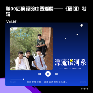vol.161 被00后演绎的中登爱情——《眉间》特辑