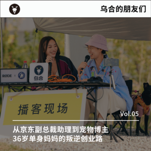 vol.05|从京东副总裁助理到宠物博主,36岁单身妈妈的叛逆创业路