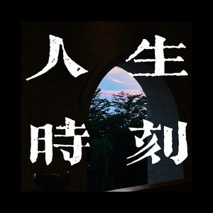 人生时刻