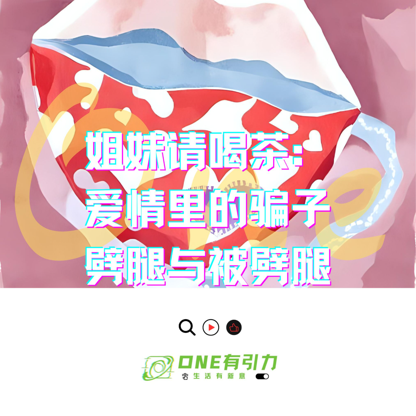 姐妹请喝茶：爱情里的骗子 劈腿与被劈腿 episode artwork