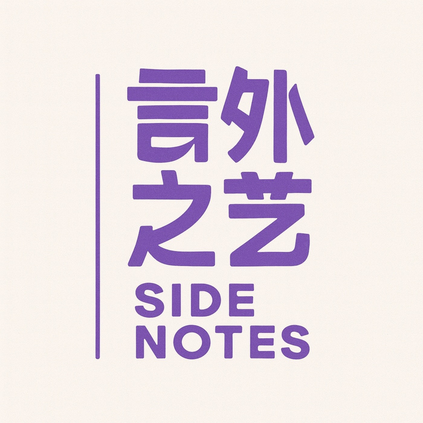 言外之艺 Side Notes cover art