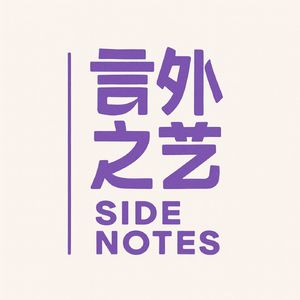 言外之艺 Side Notes