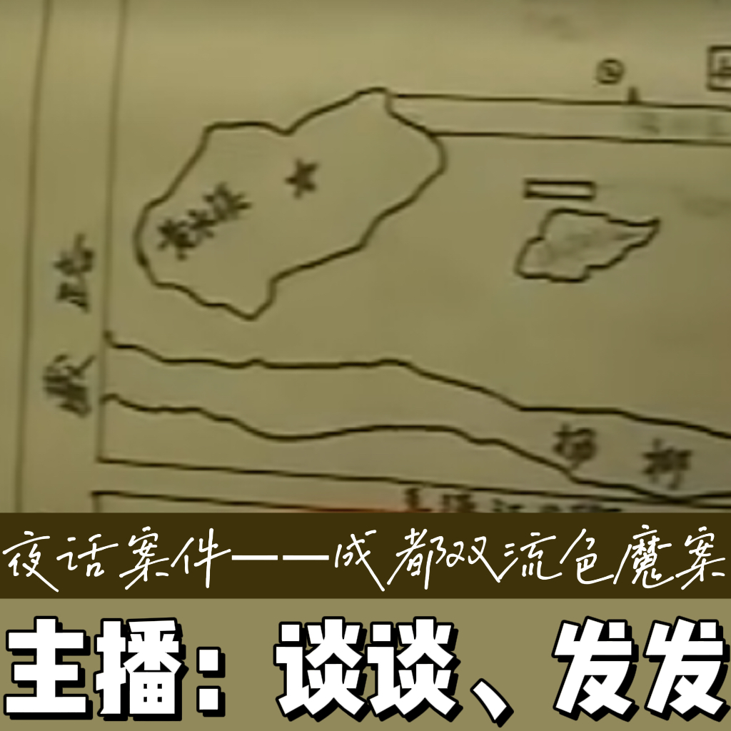 EP12.夜话案件：通往真相的隐秘路径-成都双流色魔案 episode artwork