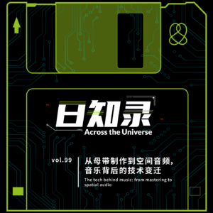 99.从母带制作到空间音频，音乐背后的技术变迁
