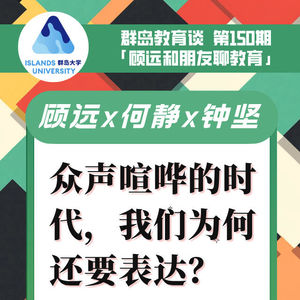 150. 众生喧哗的时代，我们为何还要表达？
