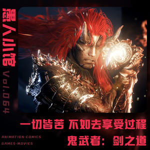 【鬼武者：剑之道】一切皆苦 不如去享受过程