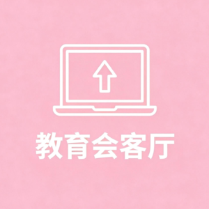 铁锤学姐教育会客厅