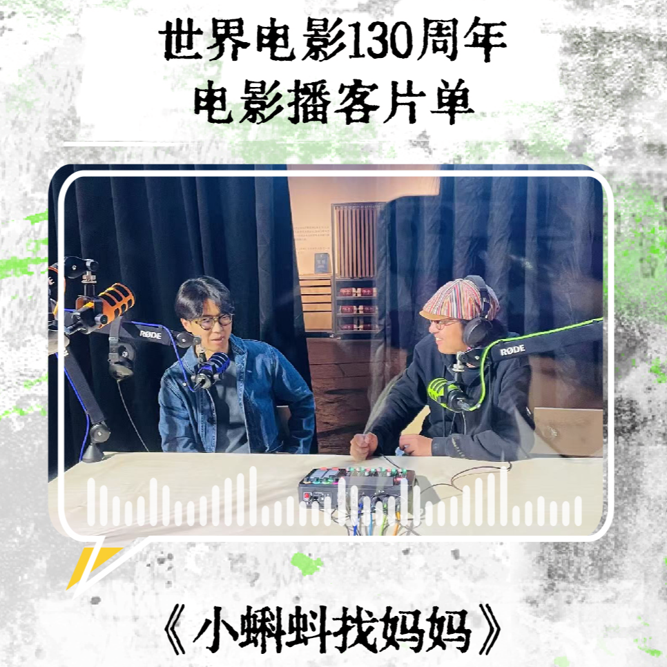 EP13 马探长&老袁聊《小蝌蚪找妈妈》：水墨动起来，一部动画片如何开启中国影像的母体叙事？ episode artwork