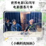 EP13 马探长&老袁聊《小蝌蚪找妈妈》：水墨动起来，一部动画片如何开启中国影像的母体叙事？