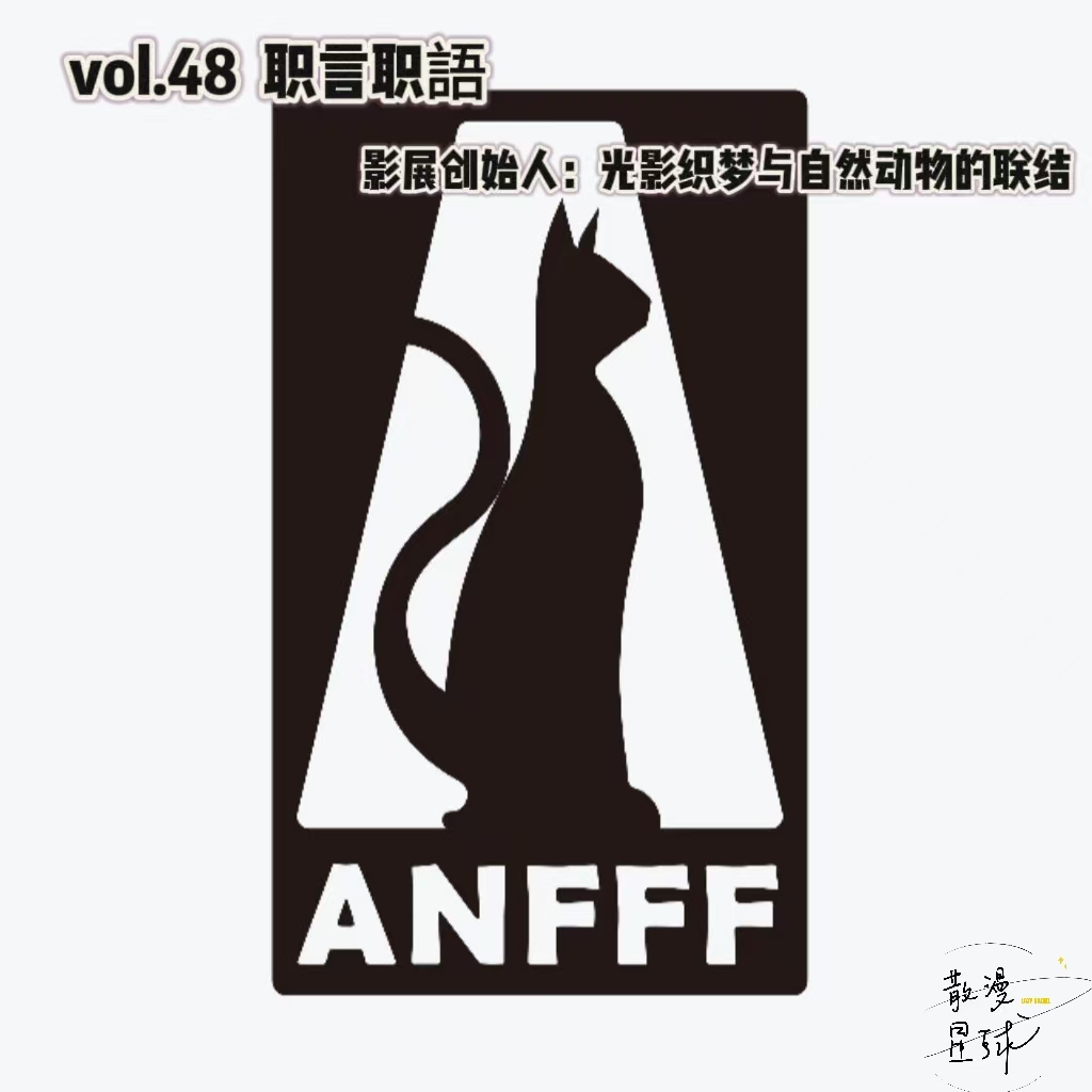 vol.48 职言职語 | 影展创始人：光影织梦与自然动物的联结 episode artwork