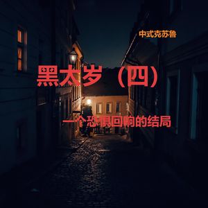中式克苏鲁——黑太岁（四）| 最终章 一个恐惧回响的结局