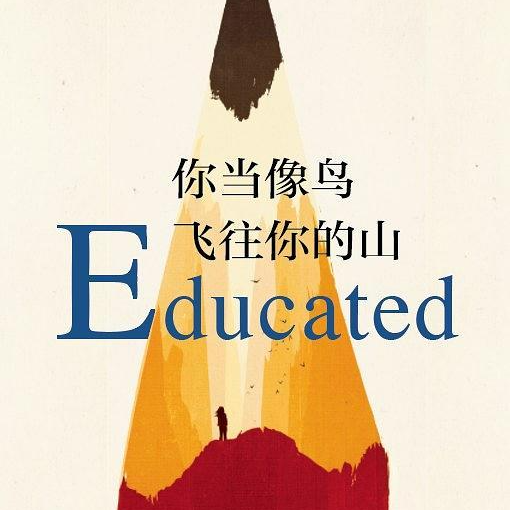 cover of episode 010/0Educated 你当像鸟飞往你的山