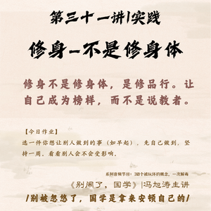 31《别闹了,国学》第三十一讲_修身—不是修身体,是修品行