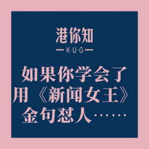 粤语学习丨如果你学会了用《新闻女王》金句怼人……