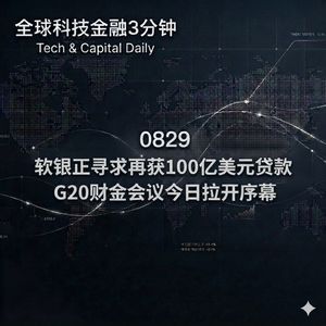 0829 软银正寻求再获100亿美元贷款 G20财金会议今日拉开序幕