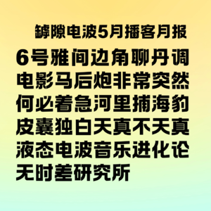 听播客的当自己皇上选妃,做播客的以为自己会说话就能当主播 | 播客月报