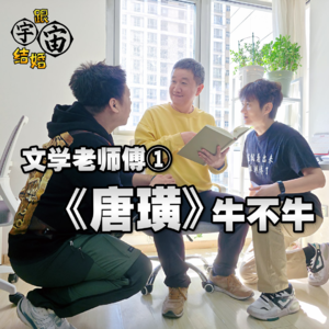 文学老师傅①《唐璜》牛不牛