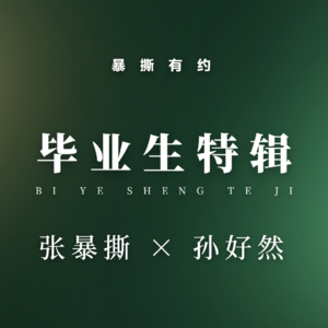 毕业生特辑第十七期:孙好然——她从天师大一路“开挂”到硅谷,却在大厂耗到只剩10%血量